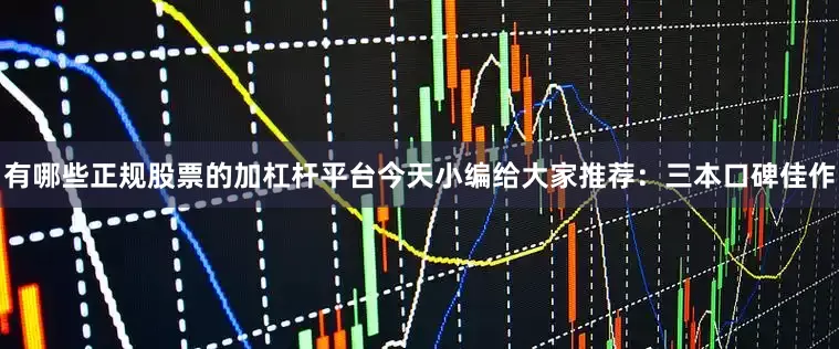 有哪些正规股票的加杠杆平台今天小编给大家推荐：三本口碑佳作