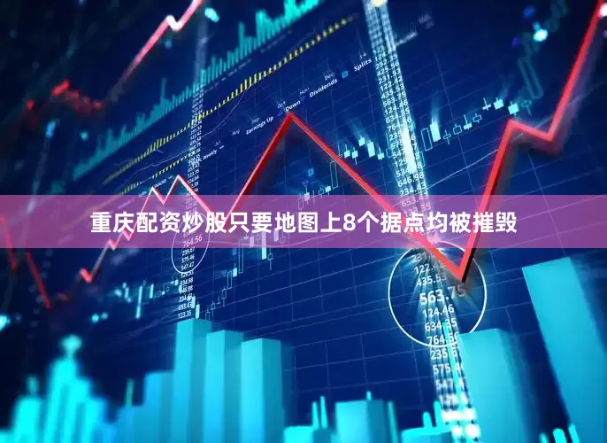 重庆配资炒股只要地图上8个据点均被摧毁