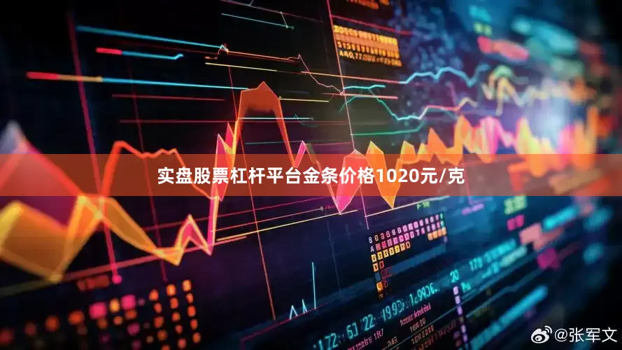 实盘股票杠杆平台金条价格1020元/克