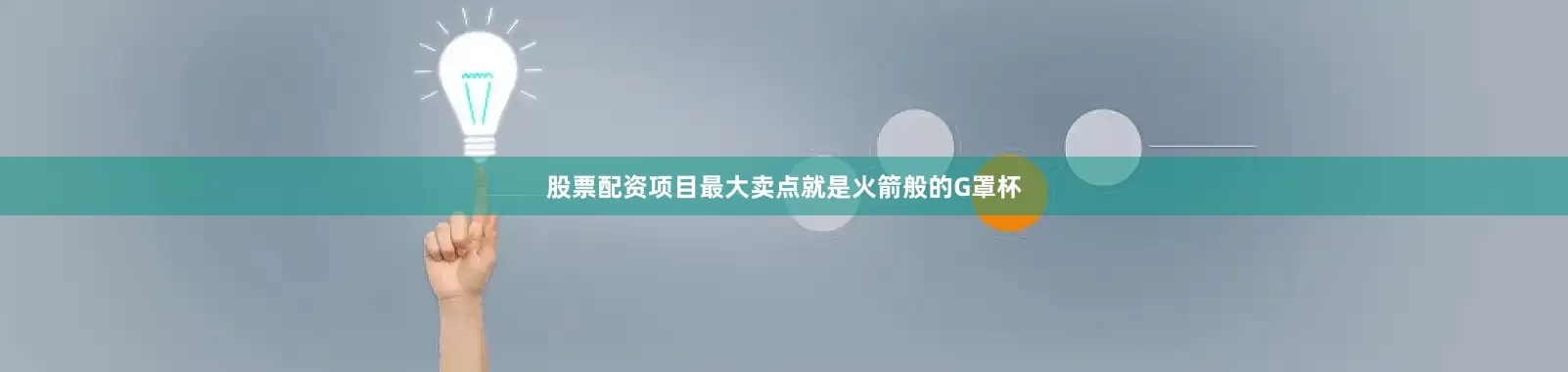 股票配资项目最大卖点就是火箭般的G罩杯