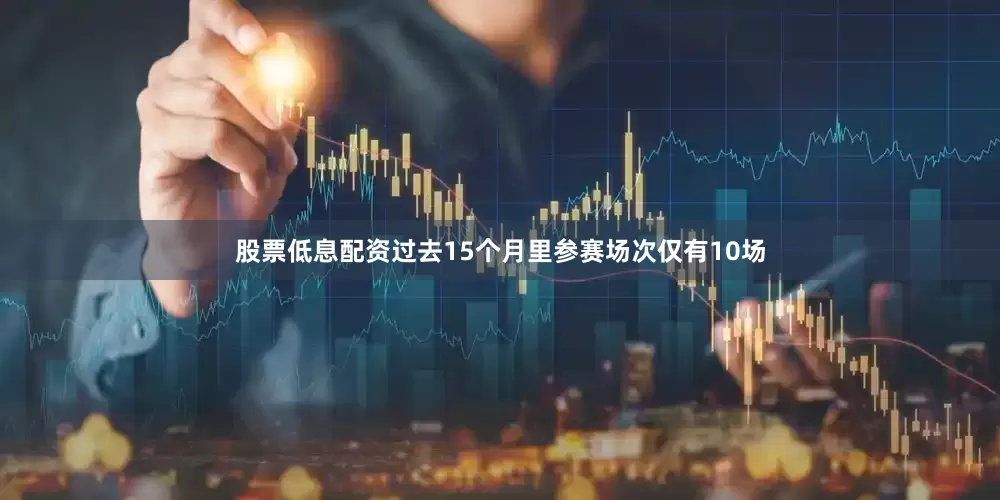 股票低息配资过去15个月里参赛场次仅有10场