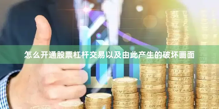 怎么开通股票杠杆交易以及由此产生的破坏画面