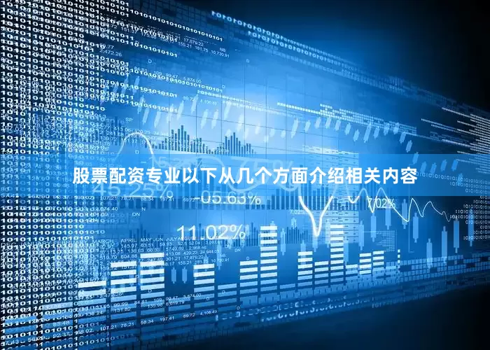 股票配资专业以下从几个方面介绍相关内容
