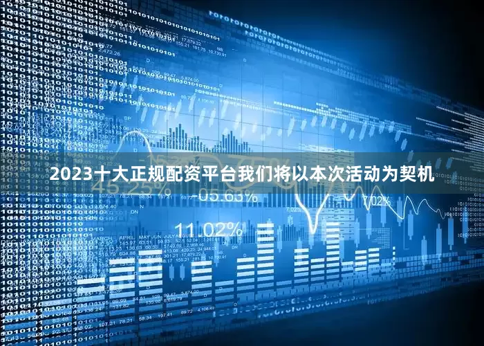 2023十大正规配资平台我们将以本次活动为契机