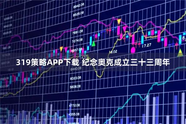 319策略APP下载 纪念奥克成立三十三周年