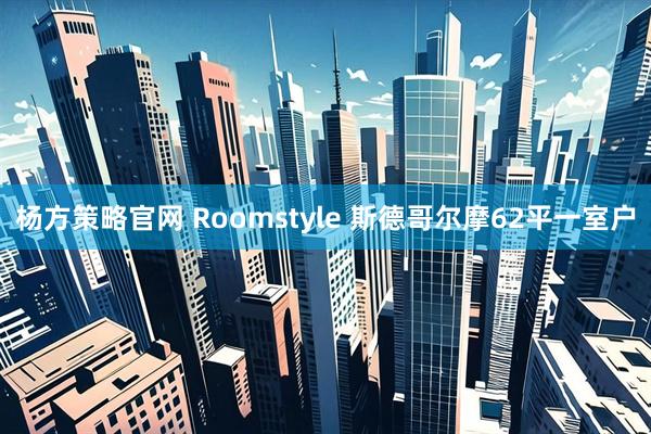 杨方策略官网 Roomstyle 斯德哥尔摩62平一室户