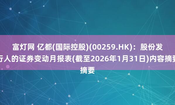 富灯网 亿都(国际控股)(00259.HK):股份发行人的证券变动月报表(截至2026年1月31日)内容摘要