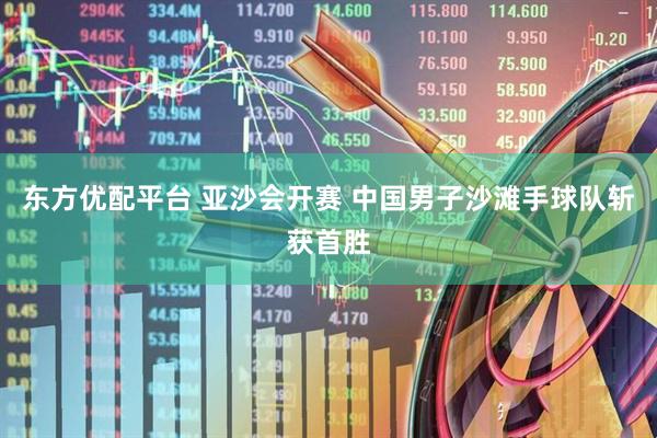东方优配平台 亚沙会开赛 中国男子沙滩手球队斩获首胜